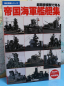 Preview: Imperial Navy Vessels (1 p.) Gunzou History Series japanese edition
